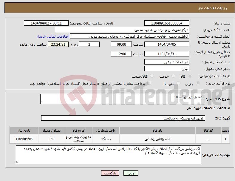 تصویر کوچک آگهی نیاز انتخاب تامین کننده-اکسیژناتور بزرگسال 