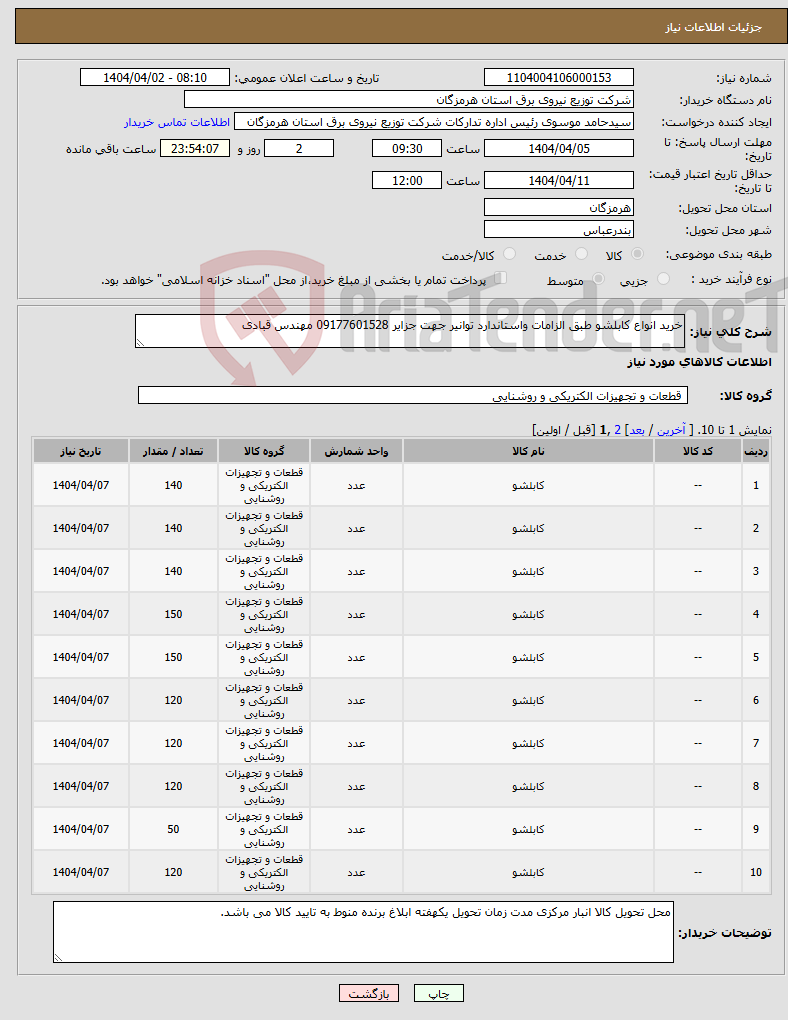 تصویر کوچک آگهی نیاز انتخاب تامین کننده-خرید انواع کابلشو طبق الزامات واستاندارد توانیر جهت جزایر 09177601528 مهندس قبادی