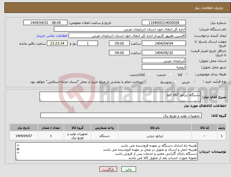 تصویر کوچک آگهی نیاز انتخاب تامین کننده-دستگاه ژنراتور 167 کاوا