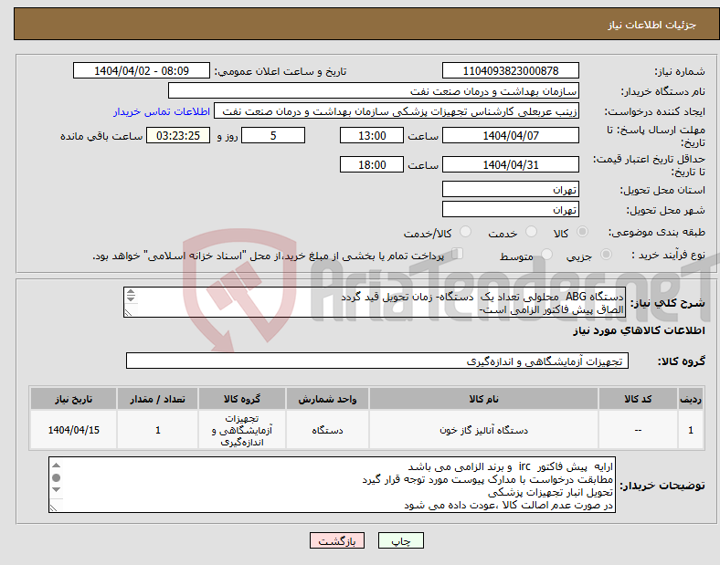 تصویر کوچک آگهی نیاز انتخاب تامین کننده-دستگاه ABG محلولی تعداد یک دستگاه- زمان تحویل قید گردد الصاق پیش فاکتور الزامی است- با توجه به شرایط این درخواست یکبار بارگذاری می شود