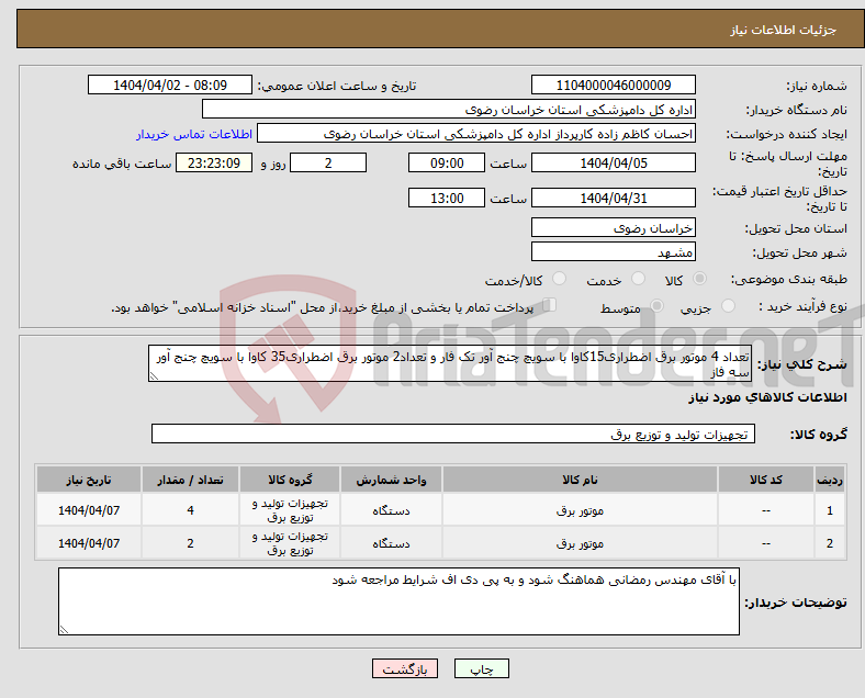 تصویر کوچک آگهی نیاز انتخاب تامین کننده-تعداد 4 موتور برق اضطراری15کاوا با سویچ چنج آور تک فار و تعداد2 موتور برق اضطراری35 کاوا با سویچ چنج آور سه فاز