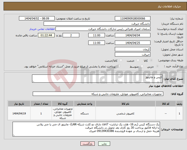 تصویر کوچک آگهی نیاز انتخاب تامین کننده-کیس و مانیتور