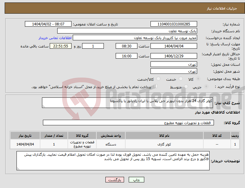 تصویر کوچک آگهی نیاز انتخاب تامین کننده-کولر گازی 24 هزار بدون اینورتر جی پلاس یا ایران رادیاتور یا پاکشوما 