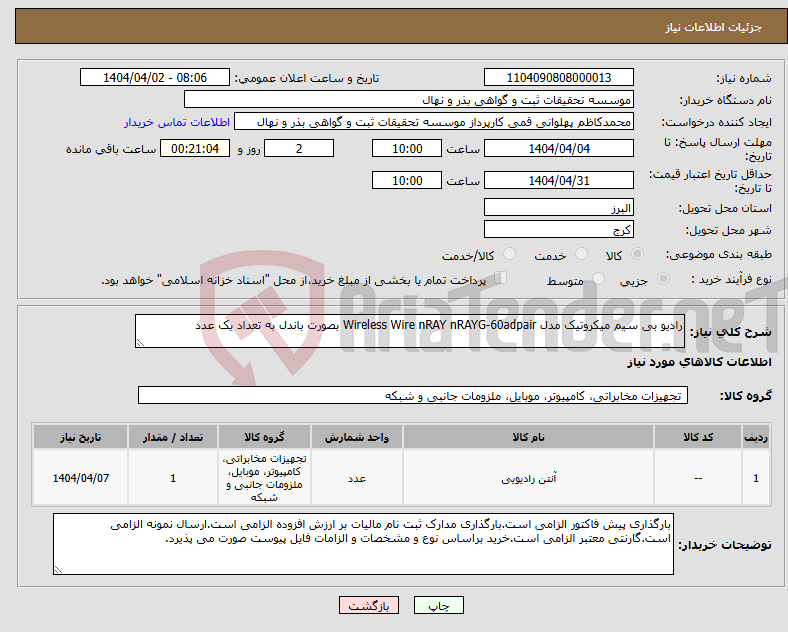 تصویر کوچک آگهی نیاز انتخاب تامین کننده-رادیو بی سیم میکروتیک مدل Wireless Wire nRAY nRAYG-60adpair بصورت باندل به تعداد یک عدد