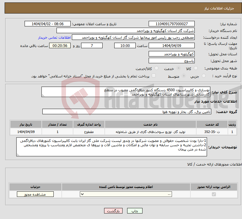 تصویر کوچک آگهی نیاز انتخاب تامین کننده-نوسازی و کالیبراسیون 4500 دستگاه کنتور دیافراگمی معیوب در سطح گازرسانی شهرستانهای استان کهگیلویه و بویراحمد