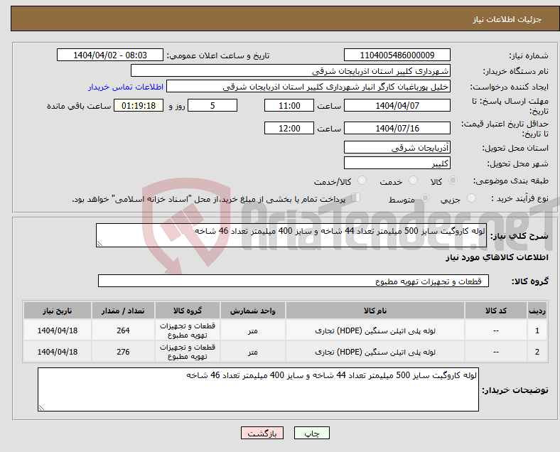 تصویر کوچک آگهی نیاز انتخاب تامین کننده-لوله کاروگیت سایز 500 میلیمتر تعداد 44 شاخه و سایز 400 میلیمتر تعداد 46 شاخه