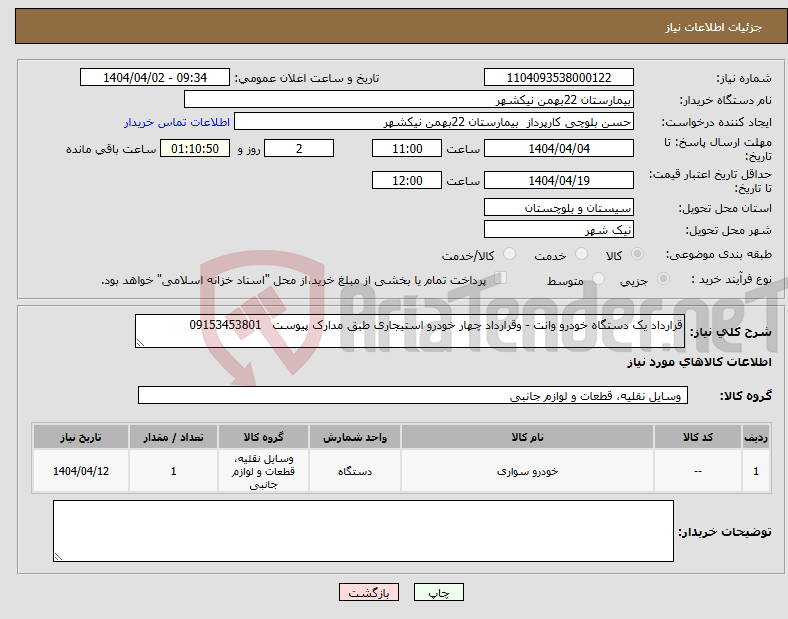 تصویر کوچک آگهی نیاز انتخاب تامین کننده-قرارداد یک دستگاه خودرو وانت - وقرارداد چهار خودرو استیجاری طبق مدارک پیوست 09153453801