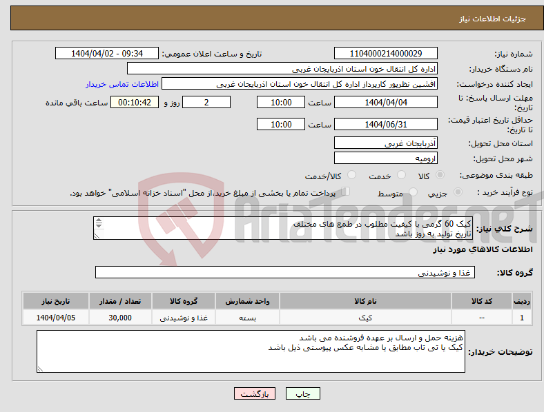 تصویر کوچک آگهی نیاز انتخاب تامین کننده-کیک 60 گرمی با کیفیت مطلوب در طمع های مختلف تاریخ تولید به روز باشد تعداد 30000