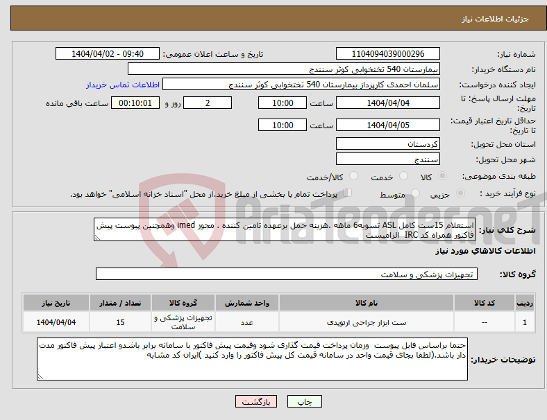 تصویر کوچک آگهی نیاز انتخاب تامین کننده-استعلام 15ست کامل ASL تسویه6 ماهه .هزینه حمل برعهده تامین کننده . مجوز imed وهمچنین پیوست پیش فاکتور همراه کد IRC الزامیست
