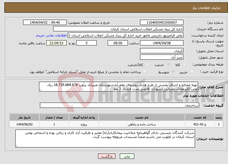 تصویر کوچک آگهی نیاز انتخاب تامین کننده-تهیه مصالح و اجرای بخشی از طرح هادی روستای نظم آبادشهرستان عنبرآباد برآورد 18.739.684.679 ریال ملی (قیرمعادل.عمرانی.کسورات قانونی.مدت قرارداد 2 ماه