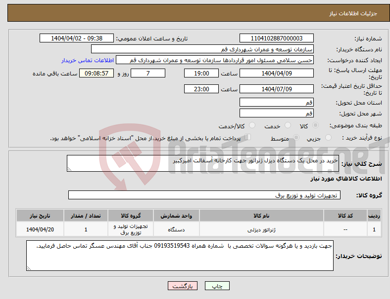 تصویر کوچک آگهی نیاز انتخاب تامین کننده-خرید در محل یک دستگاه دیزل ژنراتور جهت کارخانه آسفالت امیرکبیر