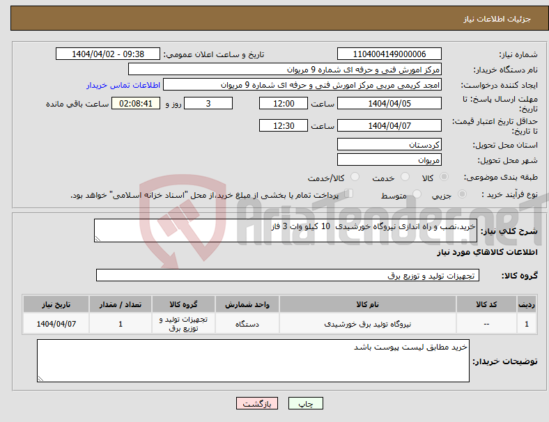 تصویر کوچک آگهی نیاز انتخاب تامین کننده-خرید،نصب و راه اندازی نیروگاه خورشیدی 10 کیلو وات 3 فاز