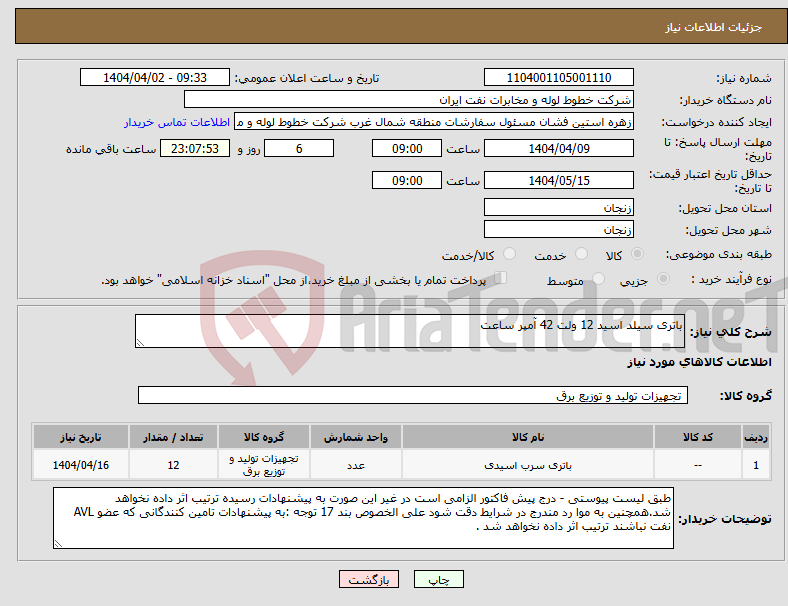 تصویر کوچک آگهی نیاز انتخاب تامین کننده-باتری سیلد اسید 12 ولت 42 آمپر ساعت