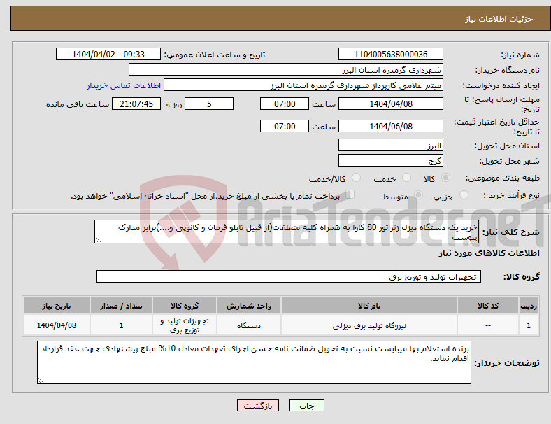 تصویر کوچک آگهی نیاز انتخاب تامین کننده-خرید یک دستگاه دیزل ژنراتور 80 کاوا به همراه کلیه متعلقات(از قبیل تابلو فرمان و کانوپی و....)برابر مدارک پیوست