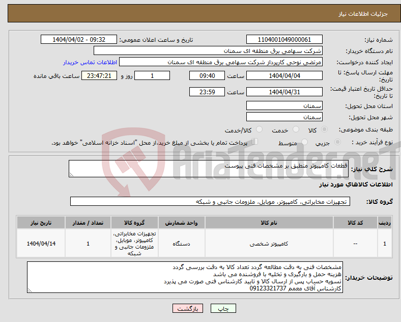 تصویر کوچک آگهی نیاز انتخاب تامین کننده-قطغات کامپیوتر منطبق بر مشخصات فنی پیوست