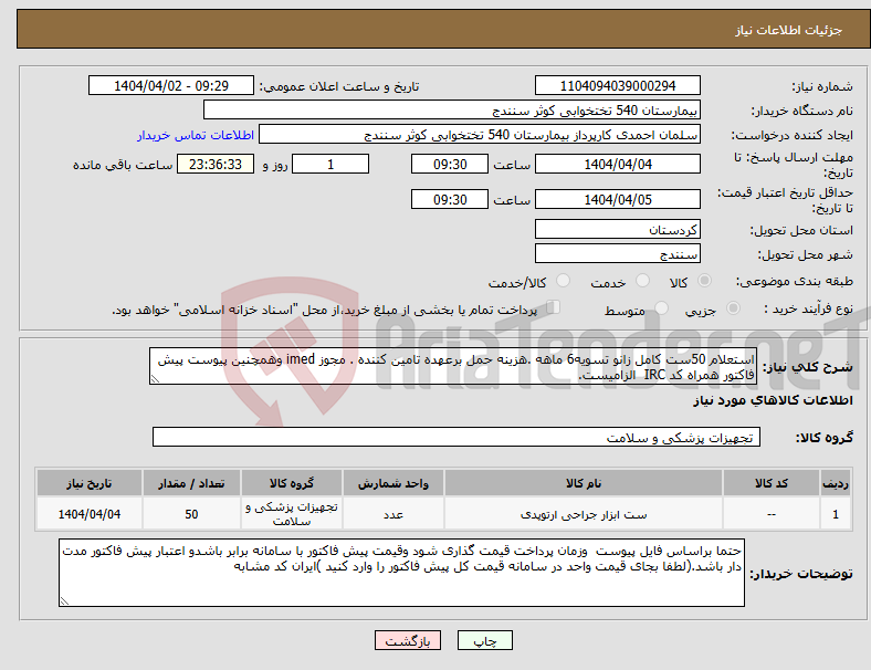 تصویر کوچک آگهی نیاز انتخاب تامین کننده-استعلام 50ست کامل زانو تسویه6 ماهه .هزینه حمل برعهده تامین کننده . مجوز imed وهمچنین پیوست پیش فاکتور همراه کد IRC الزامیست.
