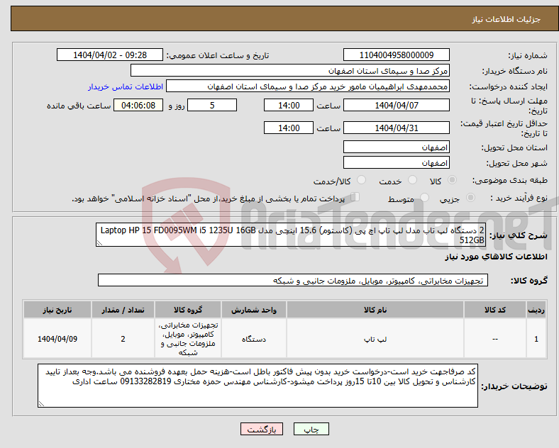 تصویر کوچک آگهی نیاز انتخاب تامین کننده-2 دستگاه لپ تاب مدل لپ تاپ اچ پی (کاستوم) 15.6 اینچی مدل Laptop HP 15 FD0095WM i5 1235U 16GB 512GB