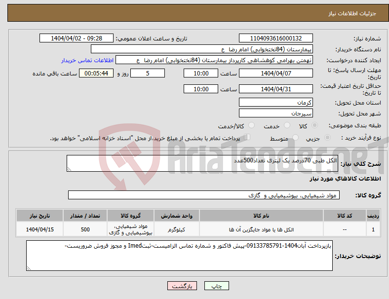 تصویر کوچک آگهی نیاز انتخاب تامین کننده-الکل طبی 70درصد یک لیتری تعداد500عدد