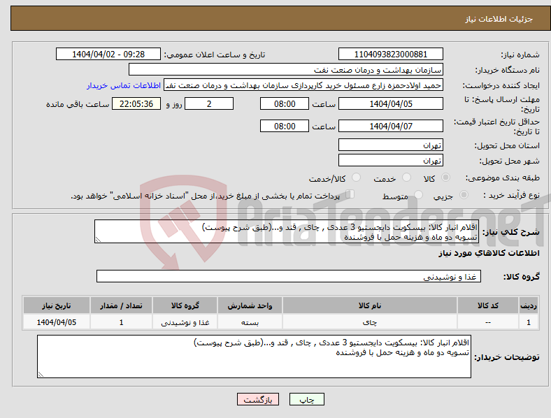 تصویر کوچک آگهی نیاز انتخاب تامین کننده-اقلام انبار کالا: بیسکویت دایجستیو 3 عددی , چای , قند و...(طبق شرح پیوست) تسویه دو ماه و هزینه حمل با فروشنده