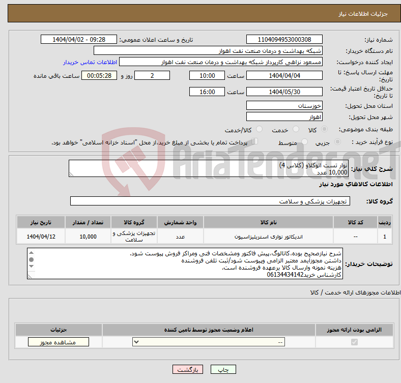 تصویر کوچک آگهی نیاز انتخاب تامین کننده-نوار تست اتوکلاو (کلاس 4) 10,000 عدد