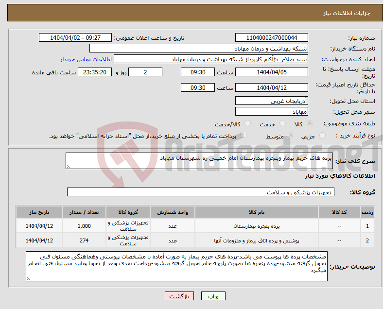 تصویر کوچک آگهی نیاز انتخاب تامین کننده-پرده های حریم بیمار وپنجره بیمارستان امام خمینی ره شهرستان مهاباد