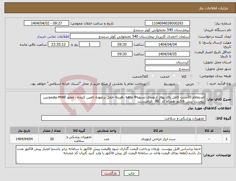 تصویر کوچک آگهی نیاز انتخاب تامین کننده-استعلام 20ست کامل بای پولار ارتوپدی تسویه4 ماهه .هزینه حمل برعهده تامین کننده . مجوز imed وهمچنین پیوست پیش فاکتور همراه کد IRC الزامیست.