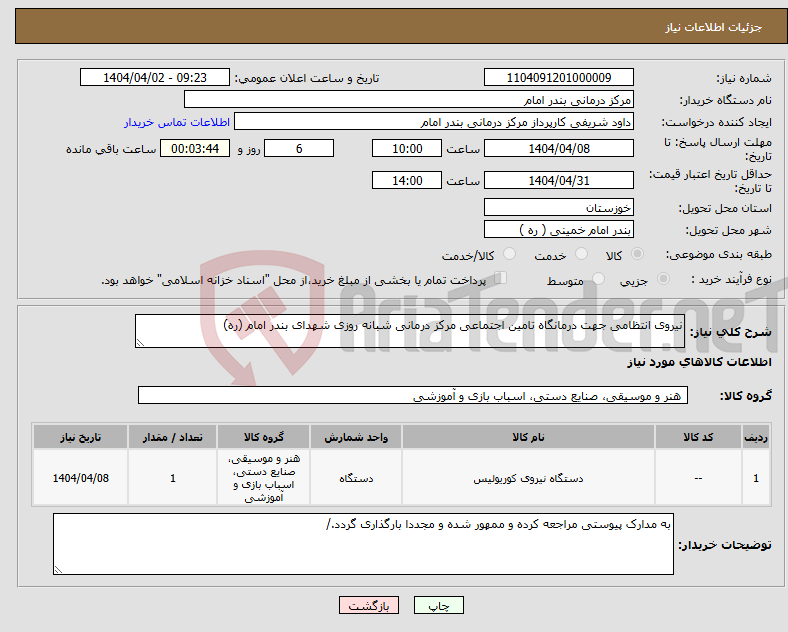 تصویر کوچک آگهی نیاز انتخاب تامین کننده-نیروی انتظامی جهت درمانگاه تامین اجتماعی مرکز درمانی شبانه روزی شهدای بندر امام (ره)