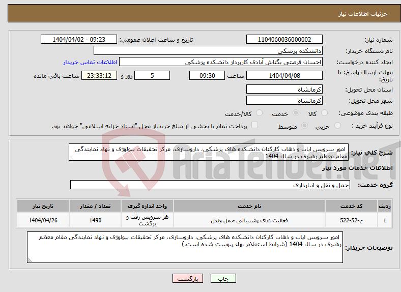 تصویر کوچک آگهی نیاز انتخاب تامین کننده- امور سرویس ایاب و ذهاب کارکنان دانشکده های پزشکی، داروسازی، مرکز تحقیقات بیولوژی و نهاد نمایندگی مقام معظم رهبری در سال 1404 