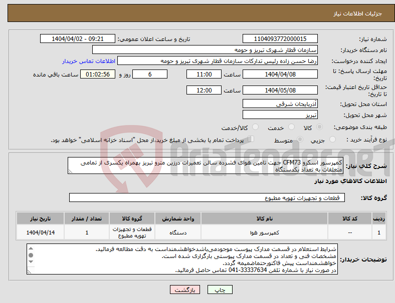 تصویر کوچک آگهی نیاز انتخاب تامین کننده-کمپرسور اسکرو CFM73 جهت تامین هوای فشرده سالن تعمیرات درزین مترو تبریز بهمراه یکسری از تمامی متعلقات به تعداد یکدستگاه