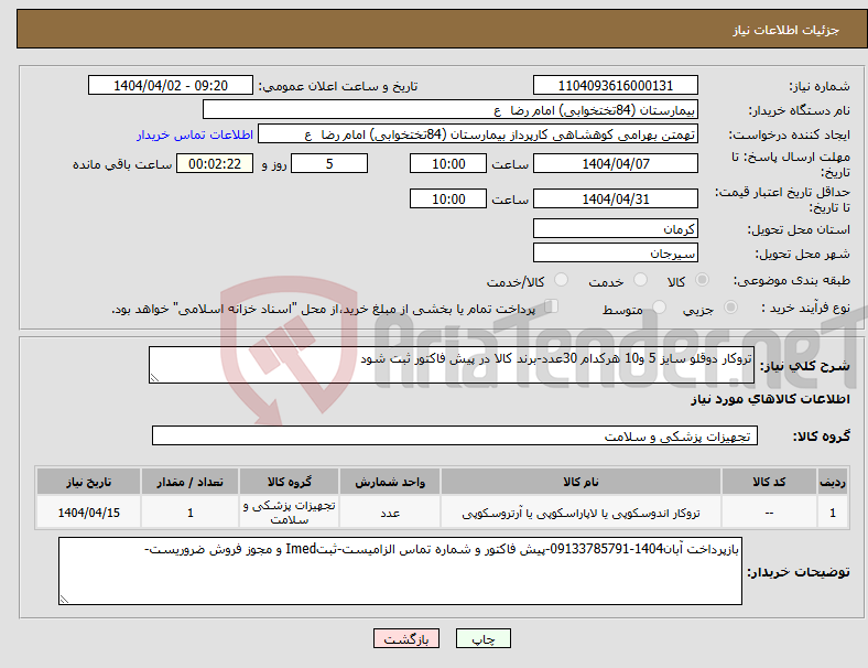 تصویر کوچک آگهی نیاز انتخاب تامین کننده-تروکار دوقلو سایز 5 و10 هرکدام 30عدد-برند کالا در پیش فاکتور ثبت شود