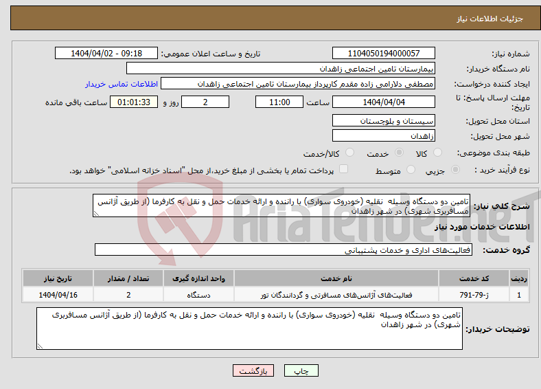 تصویر کوچک آگهی نیاز انتخاب تامین کننده-تامین دو دستگاه وسیله نقلیه (خودروی سواری) با راننده و ارائه خدمات حمل و نقل به کارفرما (از طریق آژانس مسافربری شهری) در شهر زاهدان