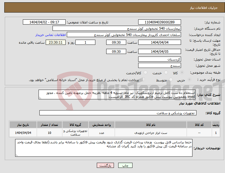 تصویر کوچک آگهی نیاز انتخاب تامین کننده-استعلام ده ست کامل ترمیم آرتروسکوپیک تیر ماه. تسویه 4 ماهه .هزینه حمل برعهده تامین کننده . مجوز imed وهمچنین پیوست پیش فاکتور همراه کد IRC الزامیست