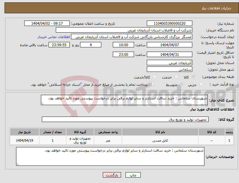 تصویر کوچک آگهی نیاز انتخاب تامین کننده-شهرستان سلماس : خرید سافت استارتر و سایر لوازم برقی برابر درخواست پیوستی مورد تائید خواهد بود.