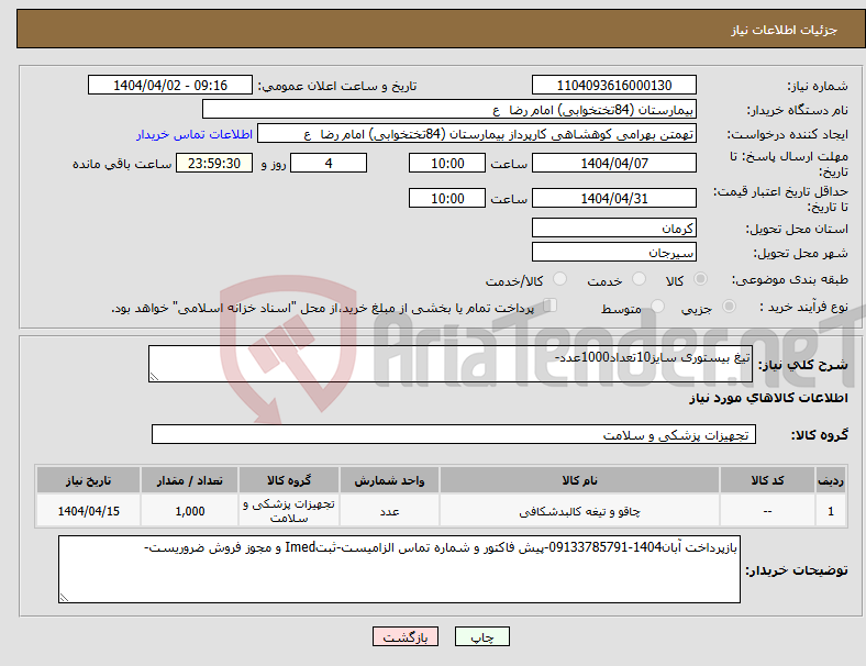 تصویر کوچک آگهی نیاز انتخاب تامین کننده-تیغ بیستوری سایز10تعداد1000عدد-
