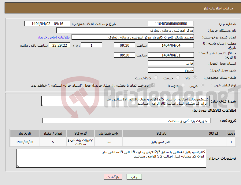 تصویر کوچک آگهی نیاز انتخاب تامین کننده-کتترهمودیالیز اطفالی با سایز 12/5فرنچ و طول 18 الی 19سانتی متر ایران کد مشابه لیبل اصالت کالا الزامی میباشد