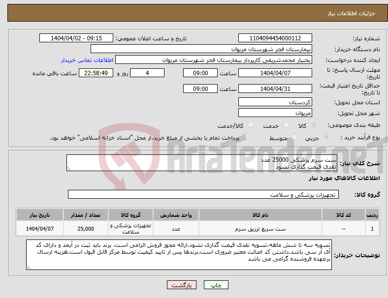 تصویر کوچک آگهی نیاز انتخاب تامین کننده-ست سرم پزشکی 25000 عدد نقدی قیمت گذاری نشود