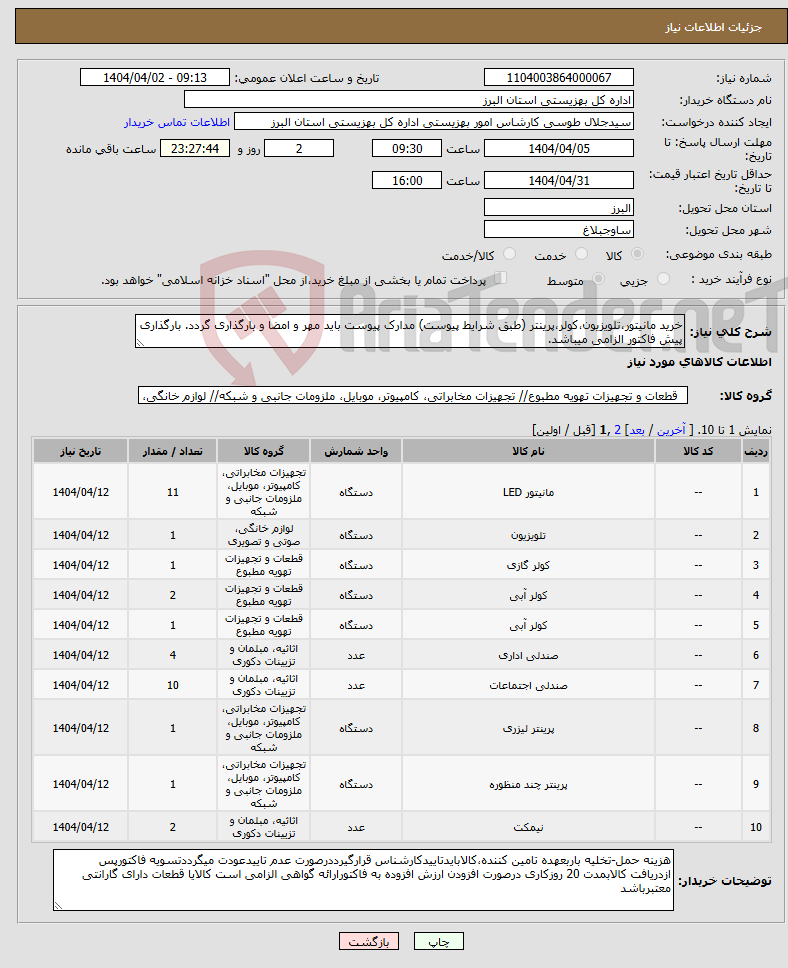 تصویر کوچک آگهی نیاز انتخاب تامین کننده-خرید مانیتور،تلویزیون،کولر،پرینتر (طبق شرایط پیوست) مدارک پیوست باید مهر و امضا و بارگذاری گردد. بارگذاری پیش فاکتور الزامی میباشد.