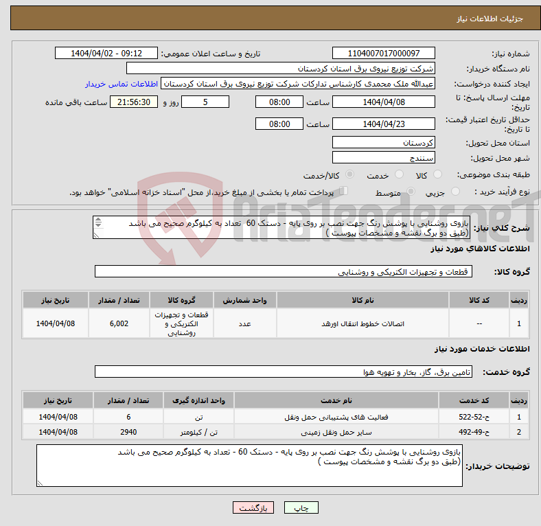 تصویر کوچک آگهی نیاز انتخاب تامین کننده-بازوی روشنایی با پوشش رنگ جهت نصب بر روی پایه - دستک 60 تعداد به کیلوگرم صحیح می باشد (طبق دو برگ نقشه و مشخصات پیوست ) 