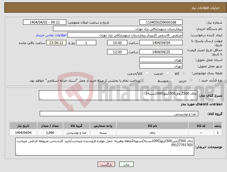 تصویر کوچک آگهی نیاز انتخاب تامین کننده-چای 500گرمی500کیلو(1000بسته)