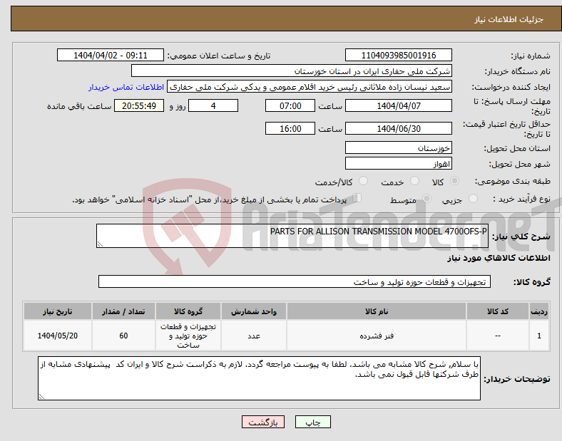 تصویر کوچک آگهی نیاز انتخاب تامین کننده-PARTS FOR ALLISON TRANSMISSION MODEL 4700OFS-P