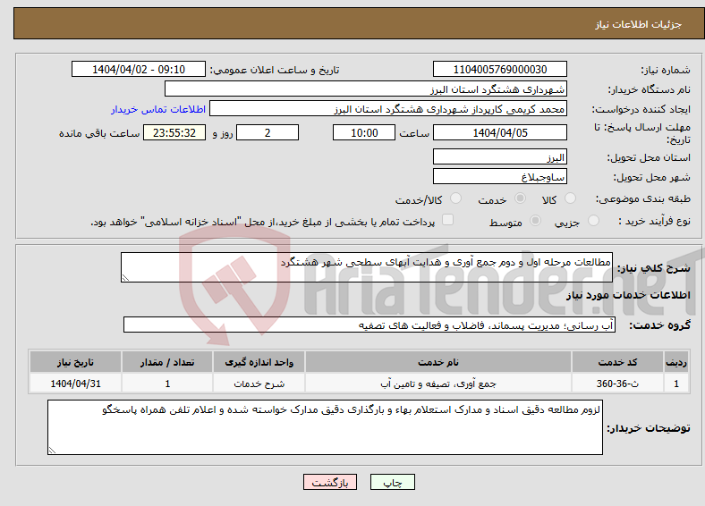 تصویر کوچک آگهی نیاز انتخاب تامین کننده-مطالعات مرحله اول و دوم جمع آوری و هدایت آبهای سطحی شهر هشتگرد