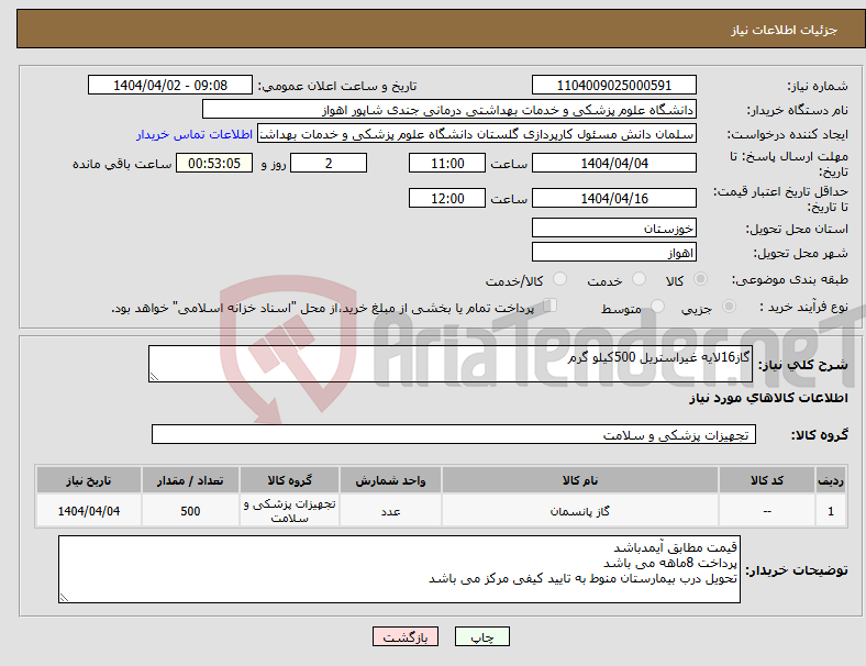 تصویر کوچک آگهی نیاز انتخاب تامین کننده-گاز16لایه غیراستریل 500کیلو گرم