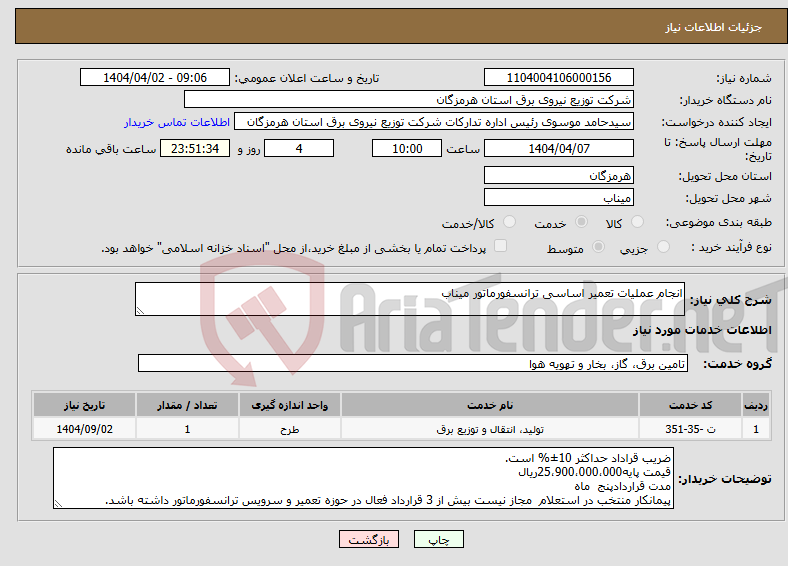 تصویر کوچک آگهی نیاز انتخاب تامین کننده-انجام عملیات تعمیر اساسی ترانسفورماتور میناب