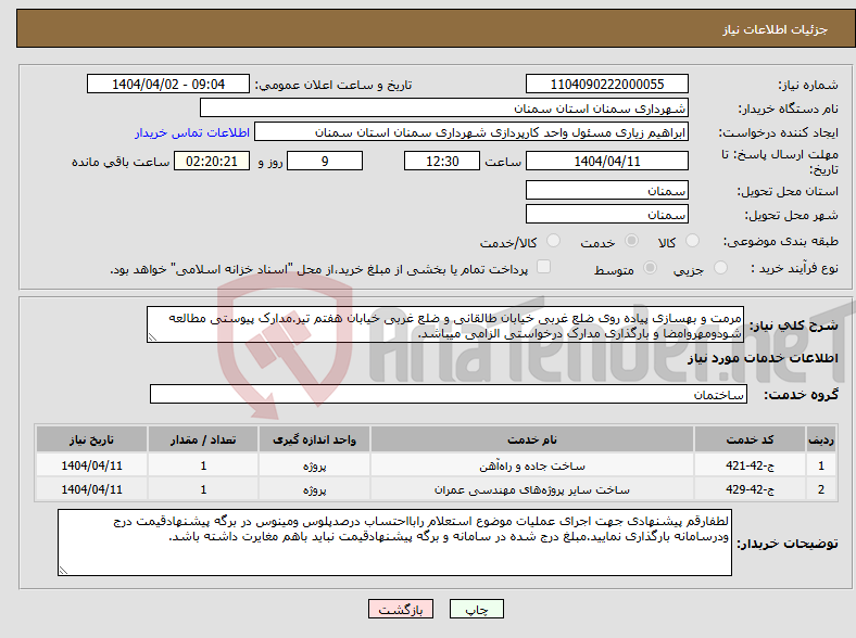 تصویر کوچک آگهی نیاز انتخاب تامین کننده-مرمت و بهسازی پیاده روی ضلع غربی خیابان طالقانی و ضلع غربی خیابان هفتم تیر.مدارک پیوستی مطالعه شودومهروامضا و بارگذاری مدارک درخواستی الزامی میباشد.