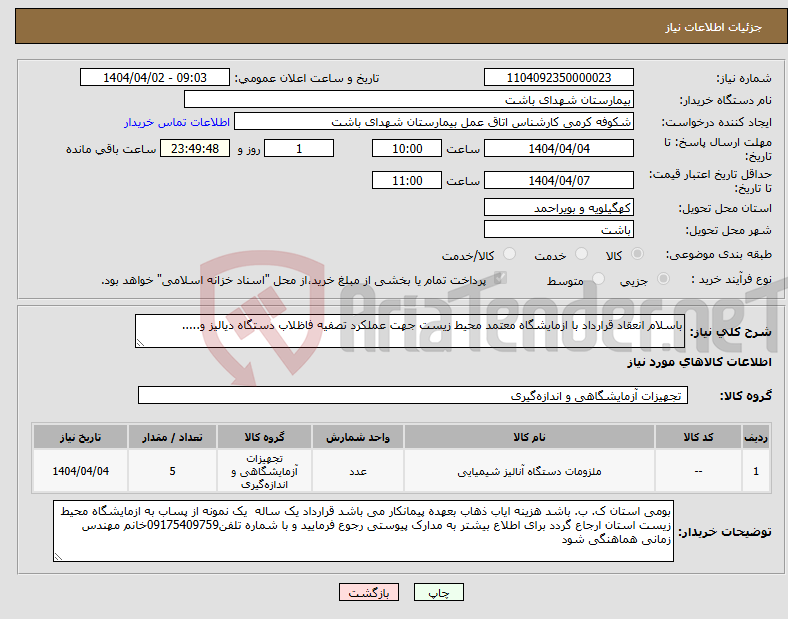 تصویر کوچک آگهی نیاز انتخاب تامین کننده-باسلام انعقاد قرارداد با ازمایشگاه معتمد محیط زیست جهت عملکرد تصفیه فاظلاب دستگاه دیالیز و.....