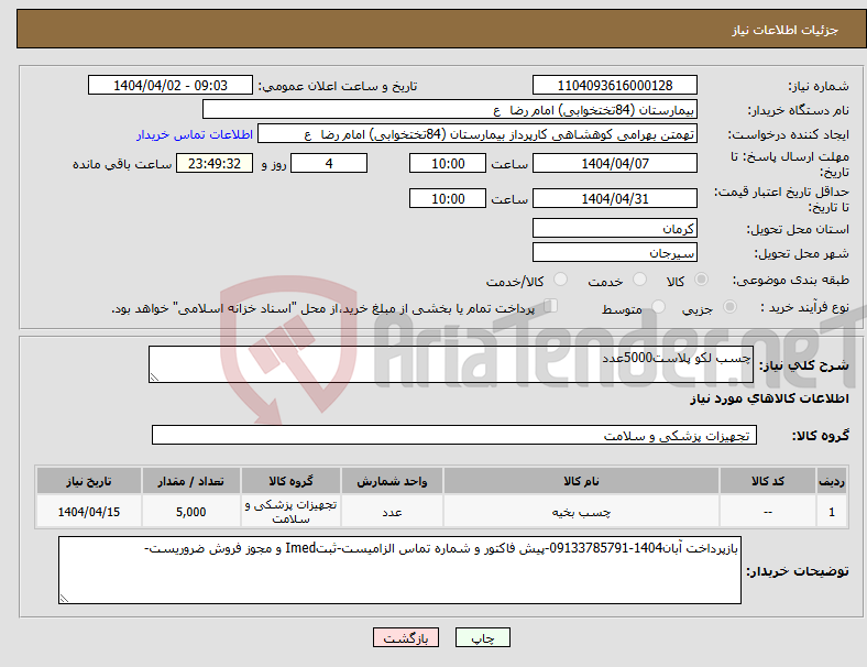 تصویر کوچک آگهی نیاز انتخاب تامین کننده-چسب لکو پلاست5000عدد