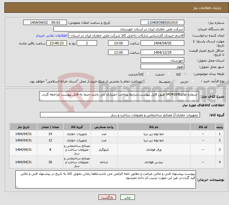 تصویر کوچک آگهی نیاز انتخاب تامین کننده- شماره تقاضا0434169 طبق فایل پیوست.شرایط پرداخت اعتباری می باشد.حتما به فایل پیوست مراجعه گردد.