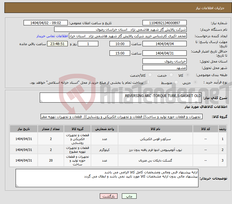تصویر کوچک آگهی نیاز انتخاب تامین کننده-REVERSING ARC -TORQUE TUBE,S-GASKET OLD