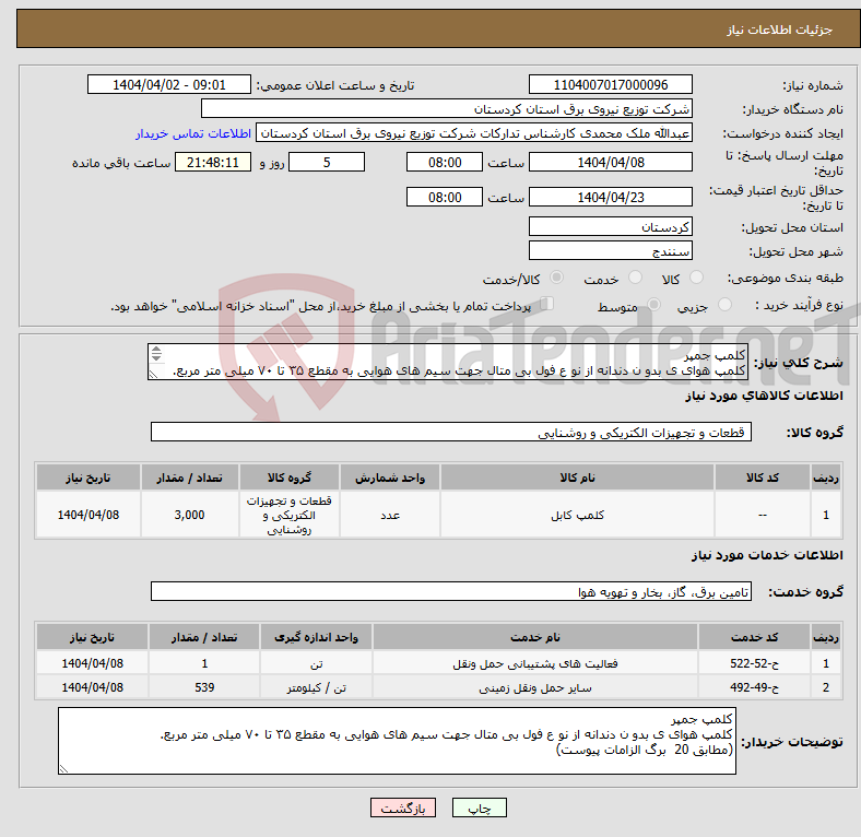 تصویر کوچک آگهی نیاز انتخاب تامین کننده-کلمپ جمپر کلمپ هوای ی بدو ن دندانه از نو ع فول بی متال جهت سیم های هوایی به مقطع ۳۵ تا ۷۰ میلی متر مربع. (مطابق 20 برگ الزامات پیوست) 