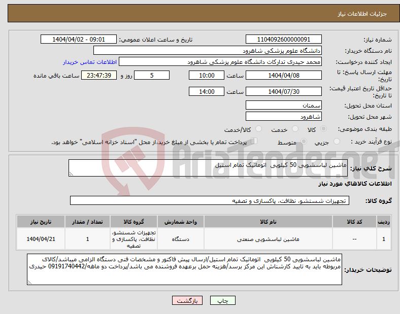 تصویر کوچک آگهی نیاز انتخاب تامین کننده-ماشین لباسشویی 50 کیلویی اتوماتیک تمام استیل
